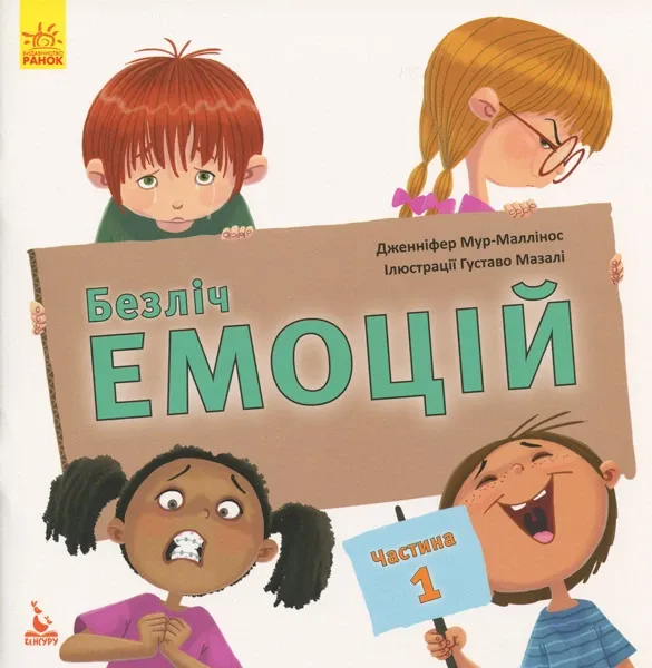 Книга Безліч емоцій Що означає кожна? Частина 1