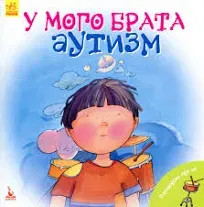 У мого брата аутизм