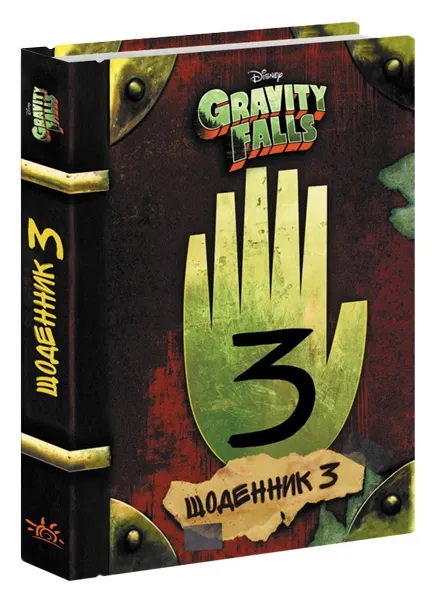 Дисней. Гравіті Фолз. Третій щоденник (У)(499)