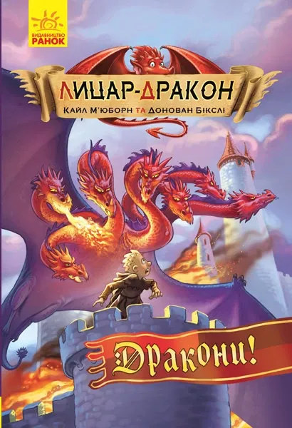Книга Лицар Дракони (Укр) Ранок Ч870007У