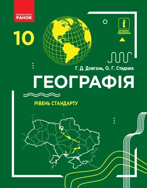 Географія 10 клас Підручник Рівень стандарту (Укр) Довгань Г.Д., Стадник О.Г. Нова програма Ранок Г470167У