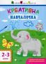 АРТ Креативна навчалочка. 2-3 роки