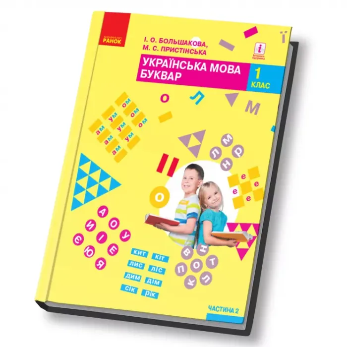 НУШ Українська мова 1 клас. Буквар. Частина 2 (У 2-х частинах) (Укр) Большакова І.О., Пристінська М.С. Ранок Т470197У