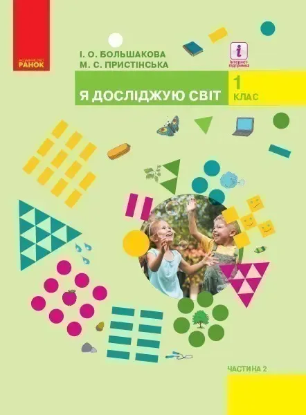Я досліджую світ 1 клас Підручник для інтегрованого курсу ЗЗСО (у 2-х частинах) Частина 2 (Укр) Ранок Т470228У