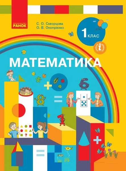 НУШ Математика 1 клас. Підручник авторства Скворцова С.О., Онопрієнко