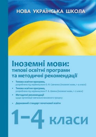 Іноземні мови: типові освітні програми та методичні рекомендації 1-4 класи