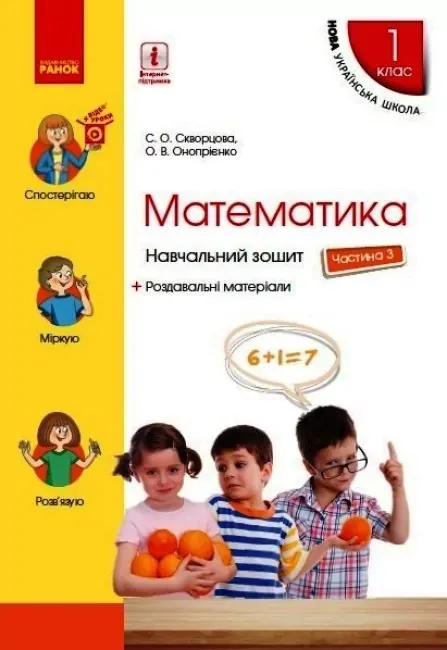 НУШ Математика 1 клас. Навчальний зошит. 3 частина (У 4-х частинах) (Укр) до