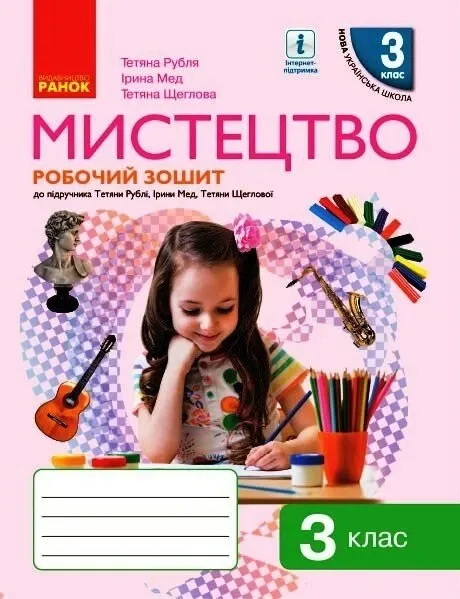 Т.Є. Рубля, Т.Л. Щеглова Мистецтво Робочий зошит 1 клас