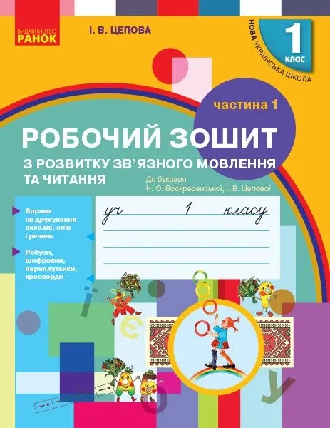 І.В.Целова Робочий зошит 1клас