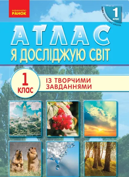 Атлас Я досліджую світ. 1 клас