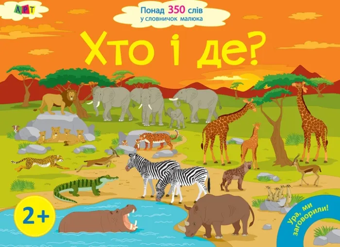 Ура, ми заговорили! Хто і де?(200)