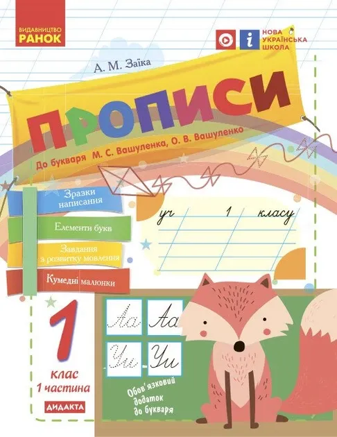 НУШ Українська мова 1 клас. Прописи до букваря Вашуленка, Вашуленко