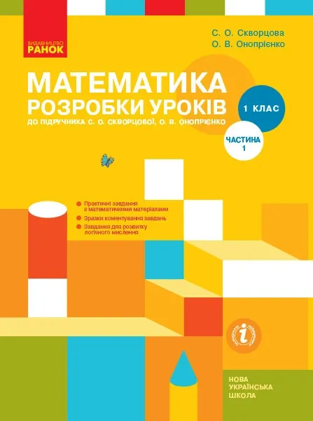НУШ Математика 1 клас Розробки уроків 1 частина (у 2-х частинах) до підручника