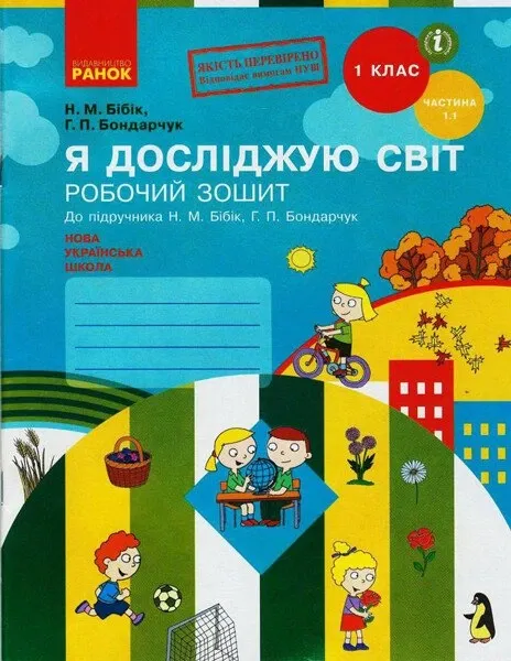 Н.М.Бабік Я досліджую світ