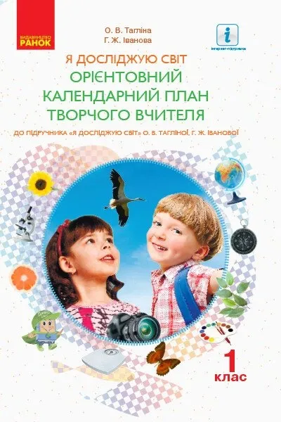 Я досліджую світ 1 клас до підручника Тагліної О.В., Іванової Г.Ж. (Укр) Ранок