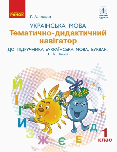 Тематично-дидактичний навігатор НУШ Українська мова Ранок 1 клас до підручника «Українська мова. Буквар : підруч. для 1 класу