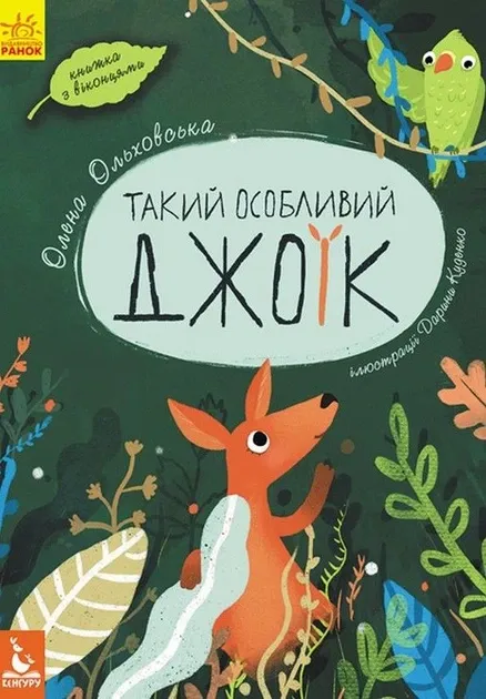 Книга на картоні Такий особливий Джойс. З віконцями (Укр) Кенгуру