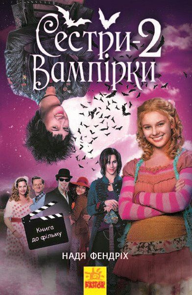 Сестри-вампірки : Сестри-вампірки 2 (у)(120)