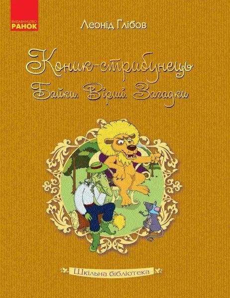 Шкільна бібліотека Коник-стрибунець Байки Вірші Загадки Глібов