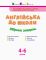 Англійська до школи. Збірник завдань