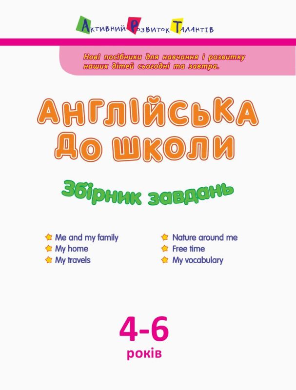 Англійська до школи. Збірник завдань
