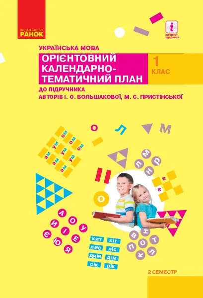 Календарно-тематичний план Українська мова 1 клас 2 семестр до підручника