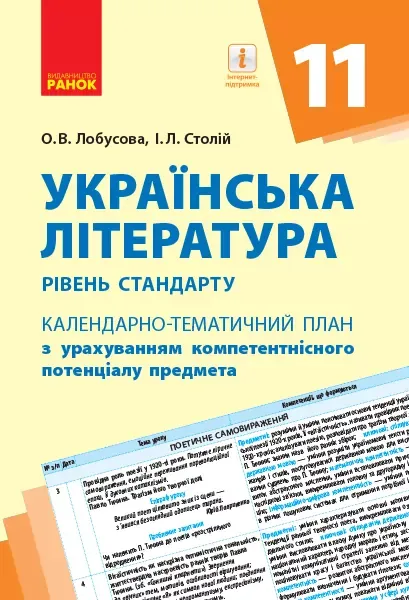 Календарно-тематичний план. Українська література 11 клас (Рівень стандарту) (Укр) Ранок Д812049У