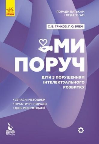 Посібник Поради батькам і педагогам. Ми поруч. Діти з розладами інтелектуального розвитку