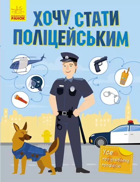Хочу стати... : Хочу стати поліцейським (у)(120)