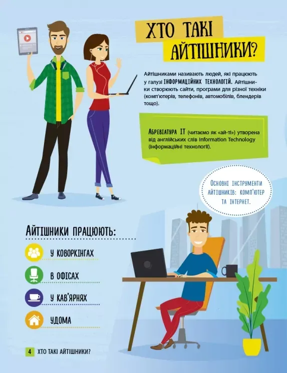 Хочу стати... : Хочу стати айтішником (у)(120)