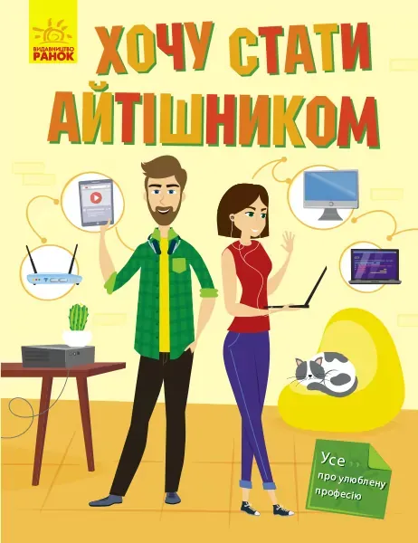 Хочу стати... : Хочу стати айтішником (у)(120)