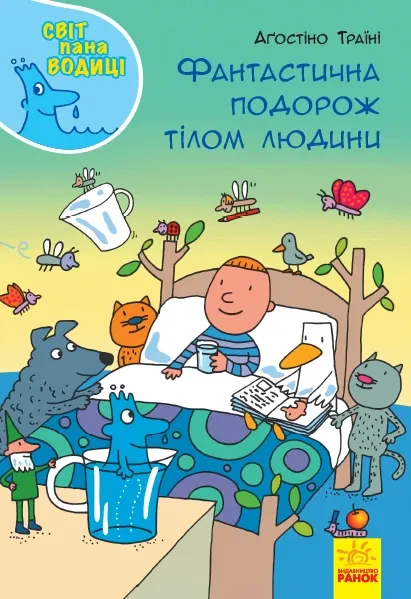 А. Трайн фантастична подорож тілом людини
