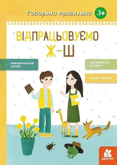 Говоримо правильно. Відпрацьовуємо Ж-Ш