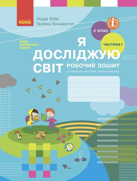 Я досліджую світ 2 клас Робочий зошит 1 частина (У 2-х частинах) до підручника Н. М. Бібік