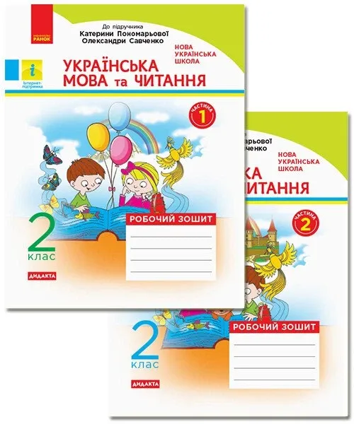 Українська мова та читання 2 клас Робочий зошит 1 частина + 2 частина (Комплект у 2-х частинах) до підручника Катерини Пономарьової, Олександри Савченко