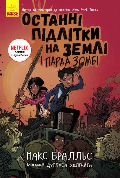 Останні підлітки на Землі і Парад Зомбі. Книга 2 – Макс Бралльє (Укр) Ранок