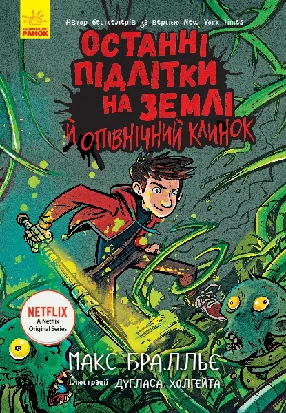 Останні підлітки на Землі й опівнічний клинок 5 (Укр) Ранок