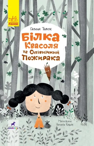 Проза 9+: Білка Ясколя (у)(110)