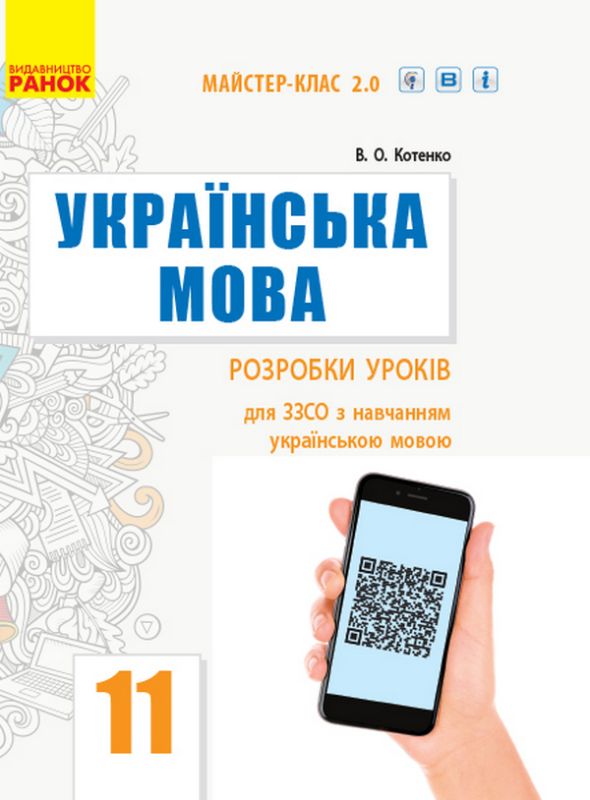 Українська мова 11 клас. Розробки уроків для ЗЗСО з навчанням українською