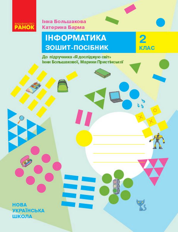 НУШ Інформатика 2 клас. Зошит-посібник. До підручника "Я досліджую світ"