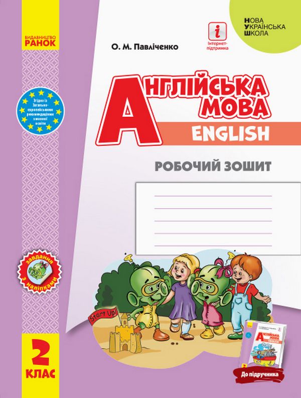 НУШ Робочий зошит з англійської мова 2 клас (до підручника «Англійська мова