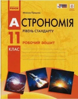 Астрономія. 11 клас. Робочий зошит. Рівень стандарту Микола Пришляк