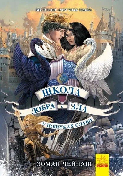 Школа добра і зла: У пошуках слави (Укр) Книга 4