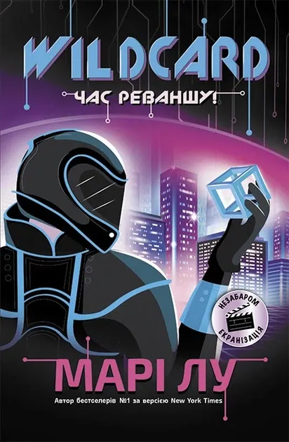 НейроЛінк: Wildcard. Час реваншу! Марі Лу (Укр) Ранок Ч1232002У (9786170960979)