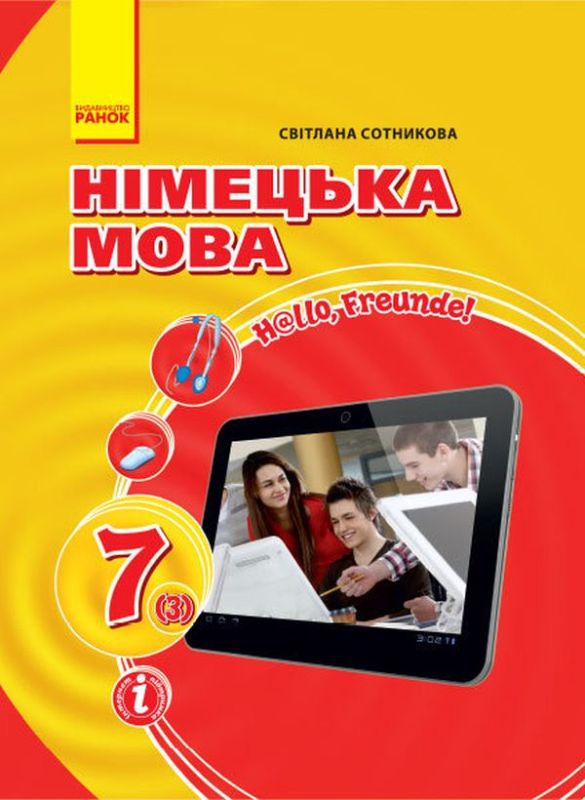 Німецька мова 7 клас. Підручник "Hallo, Freunde" (Укр, Нім) Сотникова С. І.