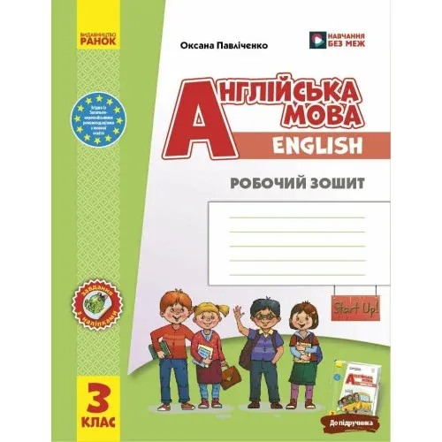 НУШ 3 кл. Англ.мова "Start Up!" Роб. зошит до підр. Губарєва С.С. та ін. (Укр)//// (арт. И693038УА)