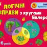 Розвивальні зошити: Логічні вправи з кругами Ейлера 4-6 років Рівень 4