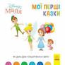 Дісней. Disney Маля. Мої перші казки. Як Дінь-Дінь улаштувала свято