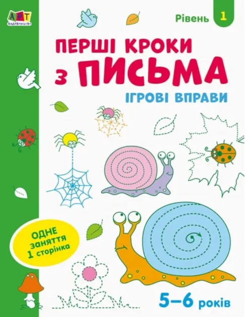 Ігрові вправи Рівень 1 Перші кроки з письма 4–6 років