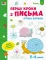 Ігрові вправи Рівень 1 Перші кроки з письма 4–6 років